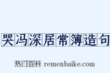 哭冯深居常簿造句是什么意思的图片